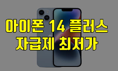 아이폰14PLUS