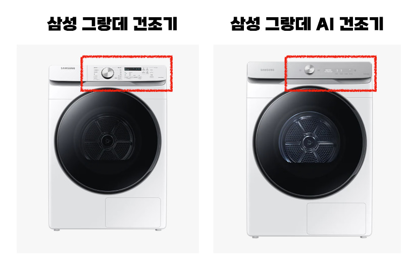삼성-그랑데-건조기-차이